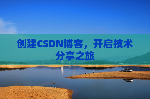 创建CSDN博客，开启技术分享之旅